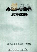 寿命和可靠性文件汇编 1987 PDF电子版封面