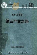 海外及台港  第三产业之路（ PDF版）