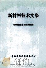 新材料技术文集（ PDF版）