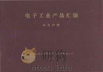 电子工业产品汇编  磁性材料（1976 PDF版）