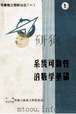 可靠性工程教材 1 系统可靠性的数学基础 1984 PDF电子版封面 许海宝编