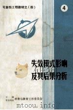 可靠性工程教材 4 失效模式影响及其后果分析 1984 PDF电子版封面 石荣德编