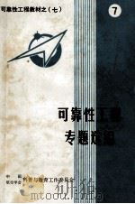 可靠性工程教材  7  可靠性工程专题编选   1984  PDF电子版封面    北京航空学院第一研究所负责编写 