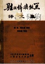 驻极体换能器译文集 1983 PDF电子版封面 顾鸿,周本度等译