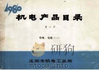 机电产品目录  第6册  电线、电缆  1（1908 PDF版）