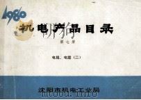 机电产品目录  第7册  电线、电缆二（1908 PDF版）