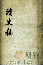 清史稿 第一五册 卷一四二至卷一四八（志）（None PDF版）