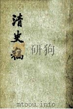 清史稿 第一四册 卷一三〇至卷一四一（志）（K249 PDF版）