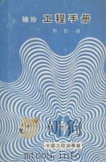 袖珍工程手册 四订版 1974 PDF电子版封面 中国工程师学会服务部编