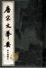 唐宋文举要  上（ PDF版）