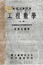 部定大学用书 工程数学 上 1976 PDF电子版封面 朱越生编著