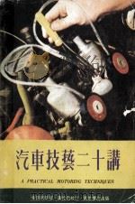 汽车技艺二十讲 1980 PDF电子版封面 杨克明等著
