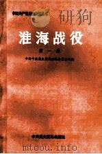 淮海战役  第一册（ PDF版）