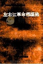 左右江革命根据地 上 1989 PDF电子版封面 中共广西区委党史资料征委会《左右江革命根据地》编辑组编