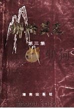 郴州英杰  第3集   1994  PDF电子版封面  7543807769  熊裕华，李春泰，李日贤主编 