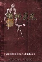郴州英杰 第2集 1992 PDF电子版封面 熊裕华,李春泰,李日贤主编