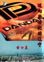 迈向新世纪的辽宁 营口卷 1997 PDF电子版封面 7801141776 辽宁省经济体制改革委员会,社会经济调查通讯杂志社联合编辑