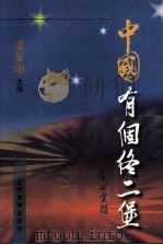 中国有个佟二堡 1998 PDF电子版封面 7561035950 李宏林主编