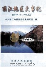 丽江地区大事记 1949.10-1996.12 1998 PDF电子版封面 722202297X 中共丽江地委党史征集研究室编