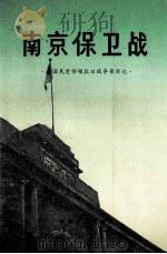 南京保卫战：原国民党将领抗日战争亲历记（1987 PDF版）