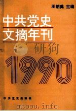 中共党史文摘年刊 1990年 1994 PDF电子版封面 7800237559 中共中央党史研究室科研局编;王朝美主编;牛桂云副主编