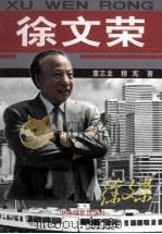 徐文荣 1999 PDF电子版封面 780136323X 董志龙,穆宪著