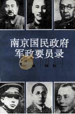 南京国民政府军政要员录 1988 PDF电子版封面 7800235041 汪新,刘红著