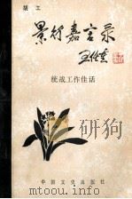 景行嘉言录 统战工作佳话 1989 PDF电子版封面 7503400846 胡工著