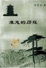 难忘的历程   1992  PDF电子版封面  7543008009  刘惠农著 