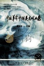 中国革命巾帼英杰风云录 1994 PDF电子版封面 7810411039 董妙玲主编;李道苏,龚绍红副主编