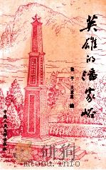 英雄的潘家峪 1990 PDF电子版封面 7300010792 张平,王家惠编