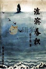 淮滨春秋   1995  PDF电子版封面  780557913X  骆子程著 
