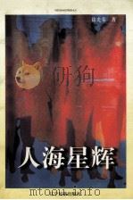 人海星辉 徐光荣人物特写选 1998 PDF电子版封面 7806441247 徐光荣著