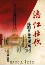 涪江壮歌 绵阳革命故事选 1995 PDF电子版封面 7561412436 中共绵阳市委宣传部等编