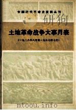 土地革命战争大事月表  一九二八年八月至一九三七年七月（1987 PDF版）