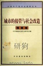 城市的接管与社会改造 福建卷 1996 PDF电子版封面 7801360206 中共福建省委党史研究室编
