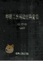中国工会运动史料全书  辽宁卷  上   1999  PDF电子版封面  7205043271  《中国工会运动史料全书》总编辑委员会，《中国工会运动史料全书 