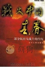 战火中的青春 部分抗日女战士的经历 1998 PDF电子版封面 7205043735 田秀涓等著
