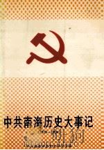 中共南海历史大事记 1919-1994 1997 PDF电子版封面 7218025439 中共南海市委党史研究室编