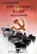 中共吉林地方历史普及读本 新民主主义革命时期 1997 PDF电子版封面 7206030785 中共吉林省委党史研究室编