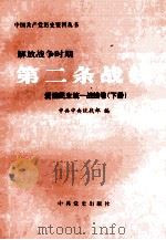 解放战争时期第二条战线 爱国民主统一战线卷 下 1999 PDF电子版封面 7801362985 中共中央统战部编
