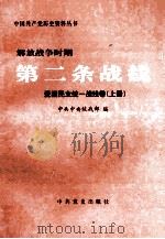 解放战争时期第二条战线 爱国民主统一战线卷 上 1999 PDF电子版封面 7801362985 中共中央统战部编