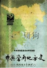 中共苍南地方史 上 1993 PDF电子版封面 7800236544 王汝亮主编;中共苍南县委党史研究室著