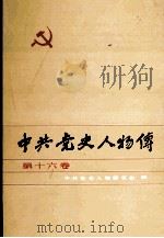 中共党史人物传 第16卷 1984 PDF电子版封面 11094·123 胡华主编;中共党史人物研究会编