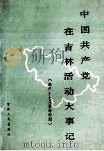 中国共产党在吉林活动大事记 新民主主义革命时期 1989 PDF电子版封面 7206005837 中共吉林省委党史工作委员会编