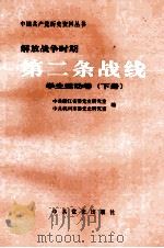 解放战争时期第二条战线 学生运动卷 下 1997 PDF电子版封面 7801360443 中共浙江省委党史研究室,中共杭州市委党史研究室编