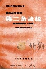 解放战争时期第二条战线 学生运动卷 中 1997 PDF电子版封面 7801360443 中共南京市委党史办公室编