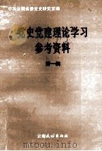 党史党建理论学习参考资料 第1辑 1991 PDF电子版封面 7536704903 中共云南省委党史研究室编