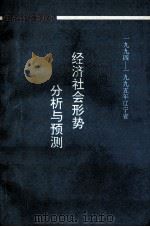 1994-1995年辽宁省经济社会形势分析与预测（1995 PDF版）
