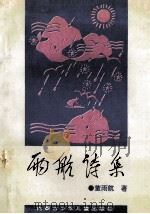 雨航诗集（ PDF版）
